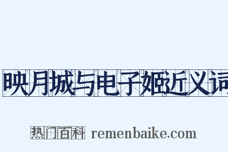 映月城与电子姬近义词是什么意思的图片